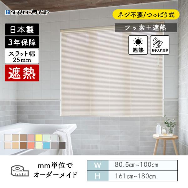 パーフェクトシルキー ヨコ型日おおい ノン螺旋釘  フッ素遮熱 幅805粍～1000粍 高さ1610粍～1800粍 タチカワ 貨物輸送無料