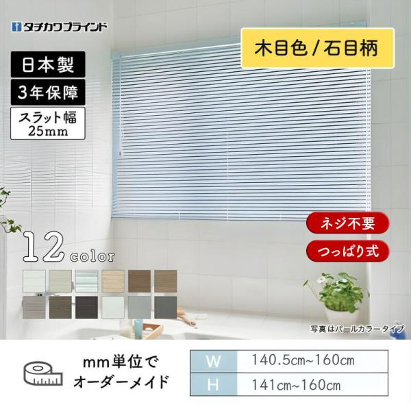 パーフェクトシルキー ヨコ型日おおい ノン螺旋釘  視覚性色合い 幅1405粍～1600粍 高さ1410粍～1600粍 タチカワ 貨物輸送無料