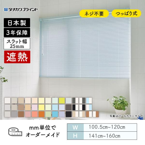 パーフェクトシルキー ヨコ型ブラインド ノンビス 遮熱 幅1005mm~1200mm 高さ1410mm~1600mm タチカワ 送料無料|ビバ建材 壁紙クッションフロア店