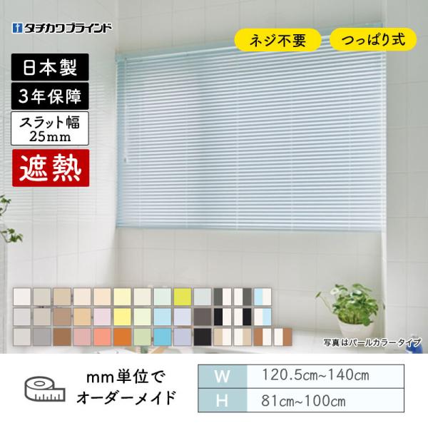 パーフェクトシルキー ヨコ型ブラインド ノンビス 遮熱 幅1205mm～1400mm 高さ810mm～1000mm タチカワ 送料無料