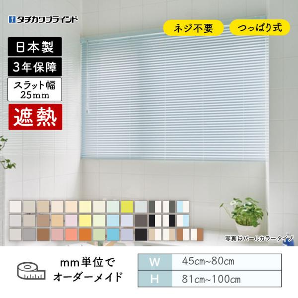 パーフェクトシルキー ヨコ型日おおい ノン螺旋釘  遮熱 幅450粍～800粍 高さ810粍～1000粍 タチカワ 貨物輸送無料