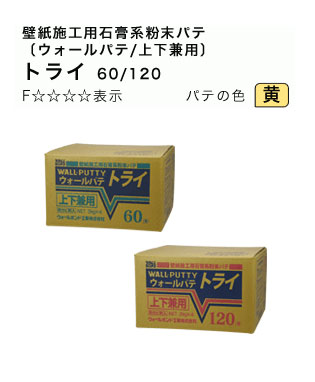 【送料無料】壁紙用パテ 壁紙用石膏系粉末パテ ウォールボンド 上下兼用パテ トライ (3kg×4個)