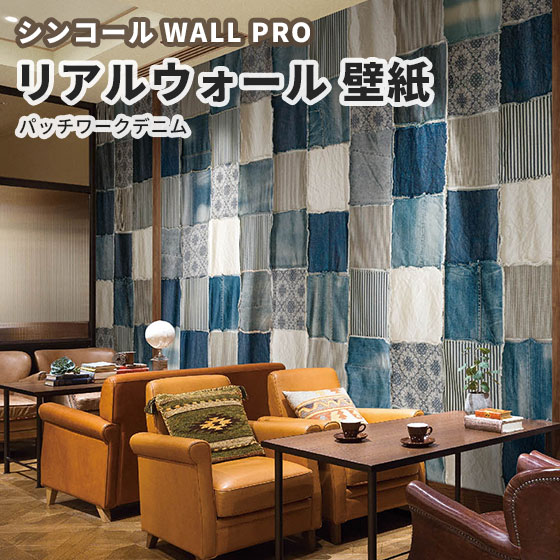 3分割1セット ビバ建材通販 壁紙 高級感ある美しいデザイン のりなし リアルウォール 壁材 壁紙 送料無料 送料無料 ウォールプロ シンコール パッチワークデニム Rw おしゃれ クロス 中サイズ