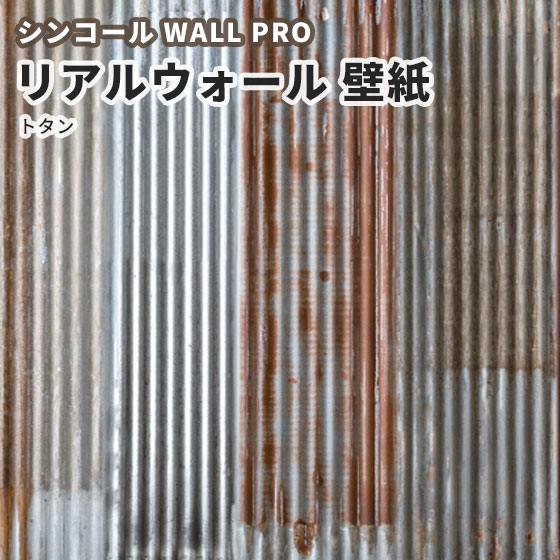 トタン 高級感ある美しいデザイン 木材 建築資材 設備 のりなし クロス リアルウォール シンコール ウォールプロ クロス 送料無料 壁材 小サイズ 壁紙 おしゃれ Rw110 2分割1セット ビバ建材通販