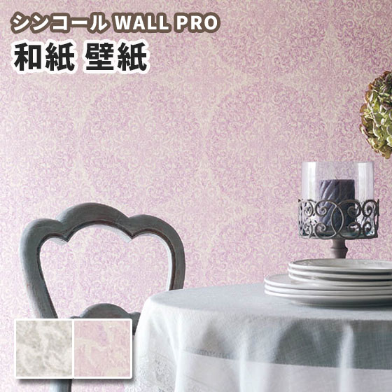 楽天市場 壁紙 和紙 紙 のりなし クロス おしゃれ シンコール ウォールプロ 1m単位販売 Sw4065 4066 セレナーデ ビバ建材通販