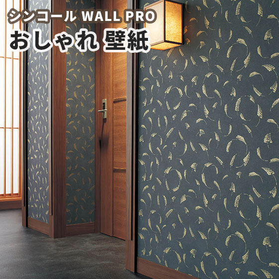 楽天市場 壁紙 のりなし クロス おしゃれ シンコール ウォールプロ 1m単位販売 Sw4005 ビバ建材通販