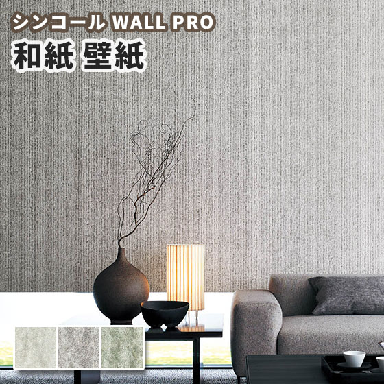 楽天市場 壁紙 和紙 紙 のりなし クロス おしゃれ シンコール ウォールプロ 1m単位販売 Sw4092 4094 ビバ建材通販