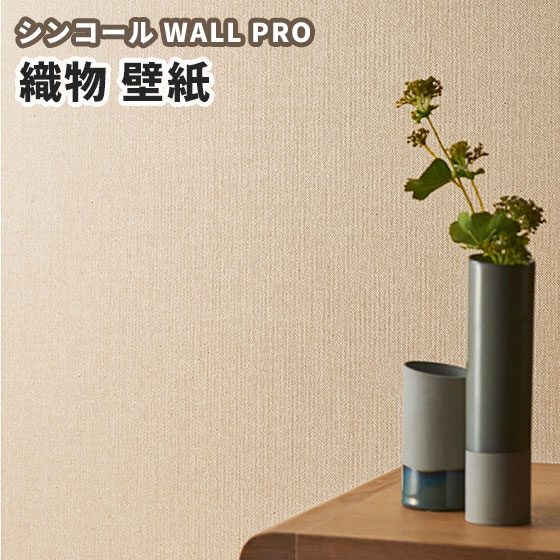 楽天市場 オーガニックコットン壁紙 のりなし クロス おしゃれ シンコール ウォールプロ 1m単位販売 Sw4394 ビバ建材通販