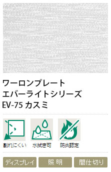 ワーロンプレート カスミ EV-75 1粍厚 930×1850粍 1枚
