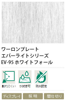 ワーロンプレート ホワイトフォール EV-95 1粍厚 930×1850粍 1枚