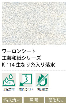 ワーロンシート K-114 生なり糸入り瀑布 0.3粍厚 930×2150粍 1枚