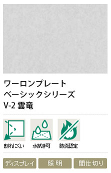 ワーロンプレート 雲竜 V-2 2粍厚 930×1850粍 1枚 防炎お墨付き品