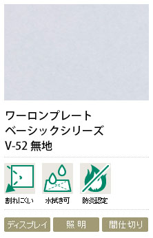 ワーロンプレート　無地　V-52　1mm厚　930&times;2040mm　1枚　防炎認定品｜ビバ建材 壁紙クッションフロア店