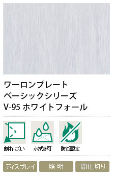 ワーロンプレート　ホワイトフォール　V-95　2mm厚　930×2040mm　1枚　防炎認定品