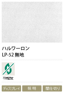 障子紙メーカー　和紙の美しさをそのまま表現したガラス装飾フィルム　ハルワーロン　LP-52　無地　0.13mm　1000mm巾×5m巻　1本