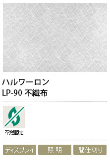 障子紙メーカー　和紙の美しさをそのまま表現したガラス装飾フィルム　ハルワーロン　LP-90　不織布　0.13mm　1000mm巾×5m巻　1本