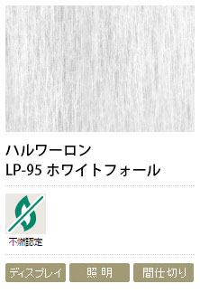 障子紙メーカー　ハルワーロン　LP-95　ホワイトフォール　0.13mm　1000mm巾&times;5m巻　1本｜ビバ建材 壁紙クッションフロア店