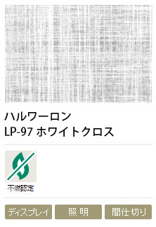 障子紙メーカー ハルワーロン LP-97 ホワイトクロス 0.13mm 1000mm巾×5m巻 1本|ビバ建材 壁紙クッションフロア店