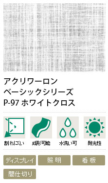 アクリワーロン ホワイトクロス P-97 3mm厚 1000×2000mm 1枚|ビバ建材 壁紙クッションフロア店