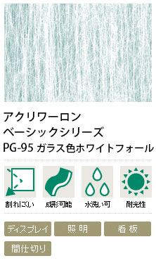 アクリワーロン　ガラス色ホワイトフォール　PG-95　2mm厚　910&times;1820mm　1枚｜ビバ建材 壁紙クッションフロア店