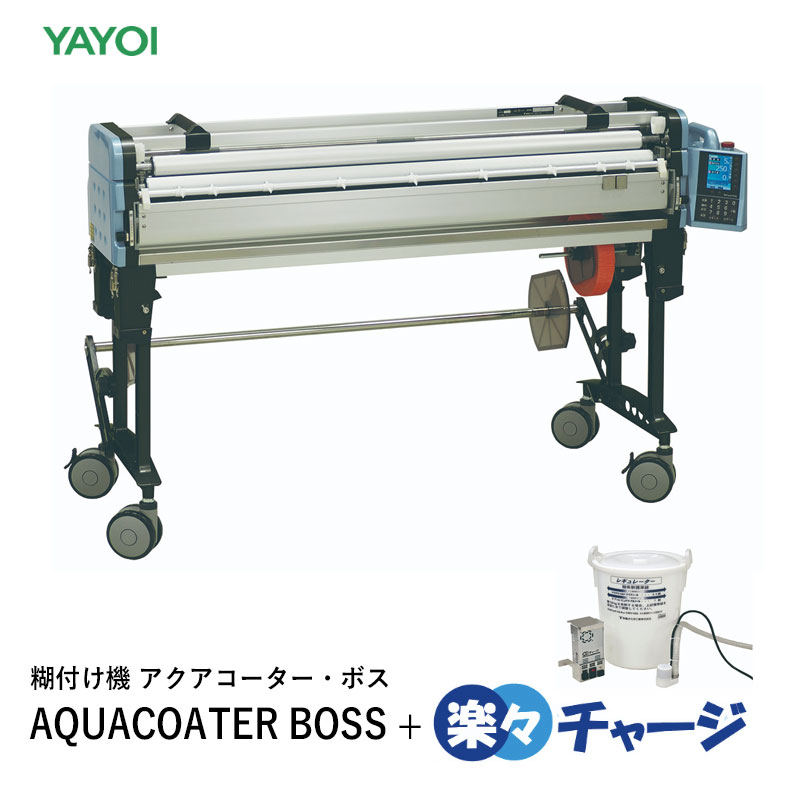 送料無料 糊付機 AQUACOATER BOSS + 楽々チャージセット（403-520 + 407-110 + 407-130のセット）ヤヨイ化学 自動糊付機アクアコーターボス 289,350円