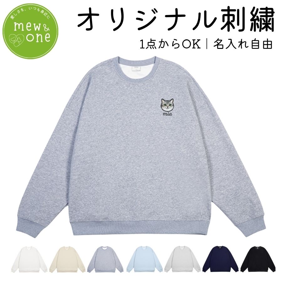 刺繍・1点からつくる！厚手スウェット オリジナル 丸ネック 重量感 カジュアル 長袖 ロンT プレゼント ペット 名入れ 誕生日プレゼント クリスマスプレゼント 記念日 ギフト