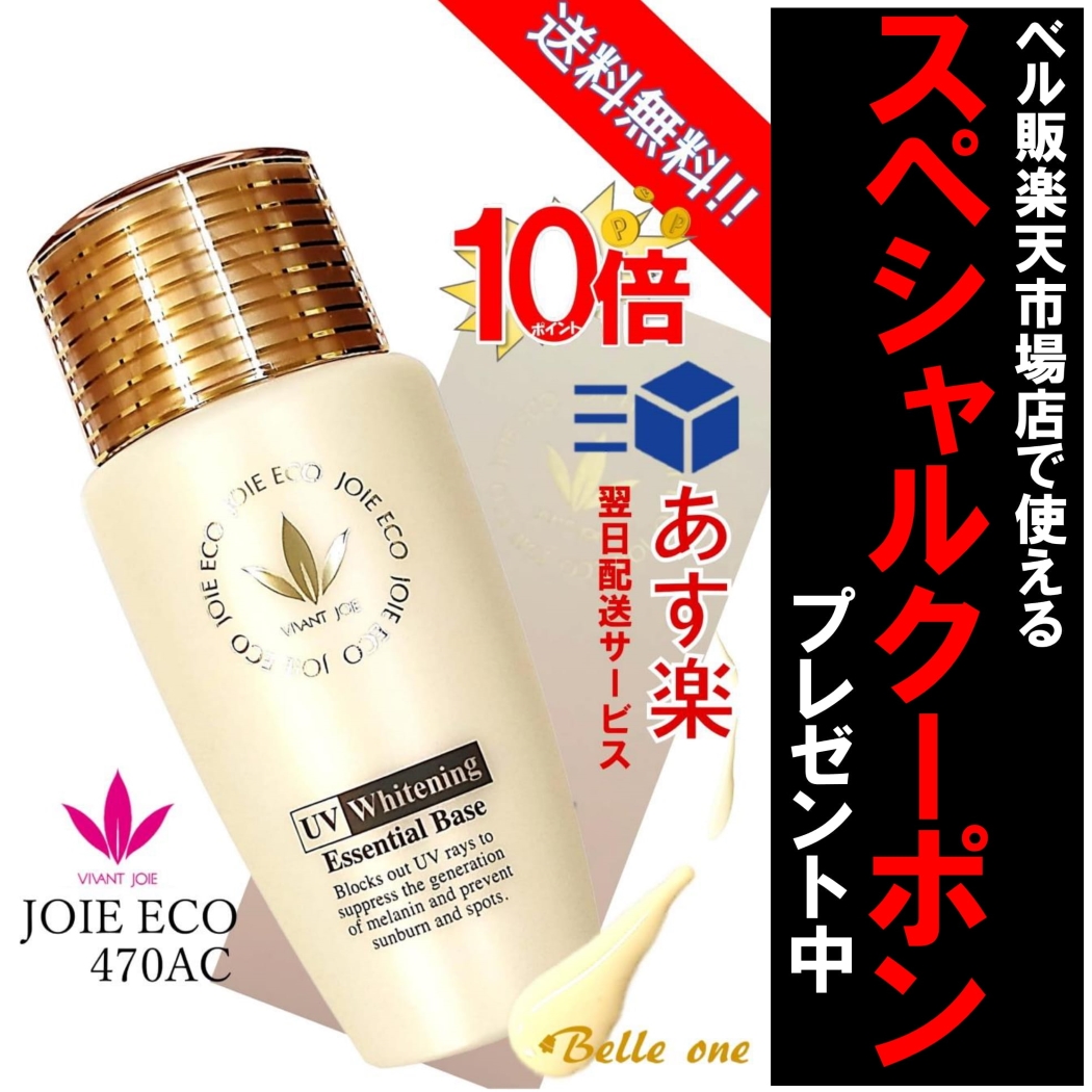 最新作の 2個セット ビーバンジョア VIVANTJOIE ジョアエコ 薬用UV美白