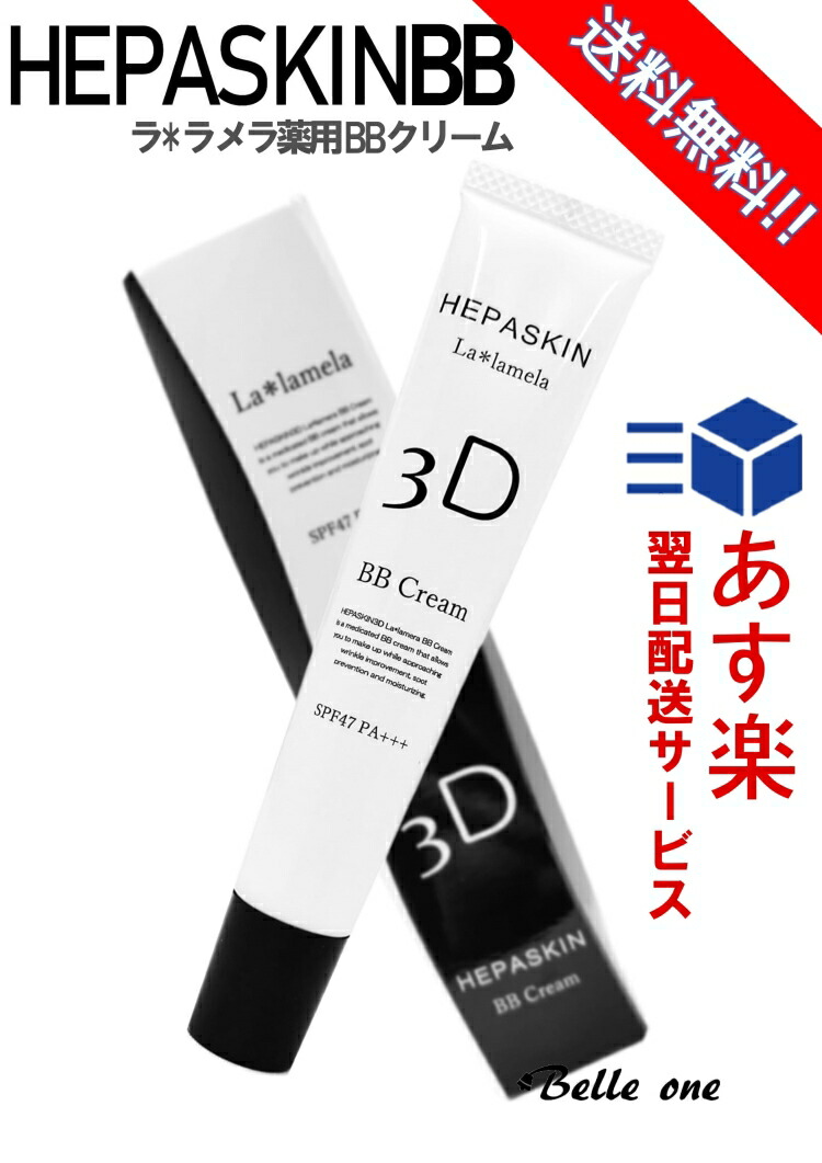 ヘパスキン　薬用BBクリーム　2本セット 楽天市場】HEPASKIN スキンローション・ BBクリーム2点セット