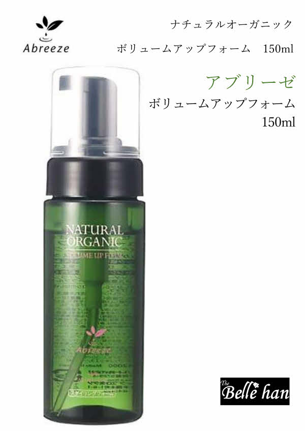 スタイリングムース アブリーゼ ナチュラルオーガニック ボリュームアップ フォーム 150ml【最速・あす楽】【送料無料】パシフィックプロダクツ