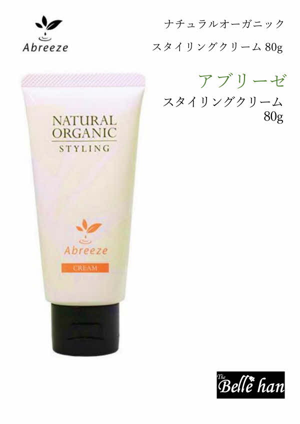 アブリーゼ　ナチュラルオーガニック スタイリングクリーム 80g【最速・あす楽】【送料無料】パシフィックプロダクツ