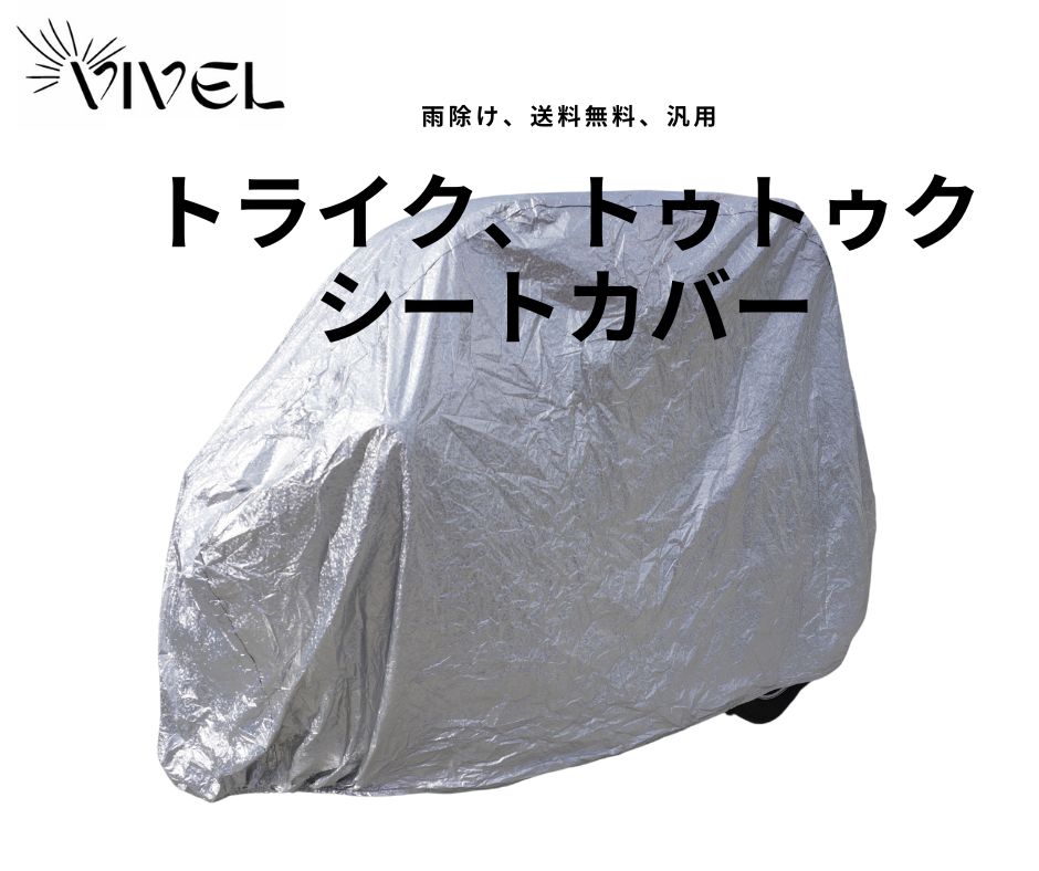 2個セットAPトライク用カバー 楽天市場】ビベル専用 トライク カバー トゥクトゥク トライク用