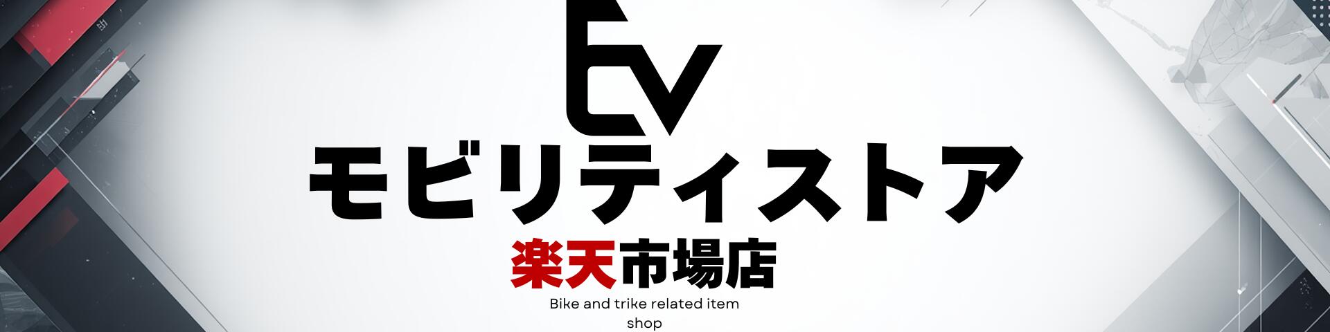 EV��ӥ�ƥ������ȥ������ŵ��Х������ŵ��ȥ饤�������˰������䤷���륷��åפǤ���