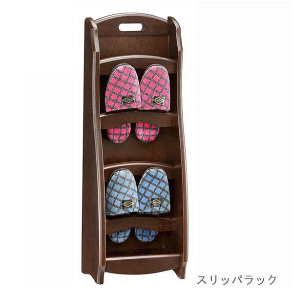 家庭用スリッパ仕合わせ 彩美 生まれながら木 ニレ科材 ウレタンペンキ塗り 家庭用スリッパ立て 木製