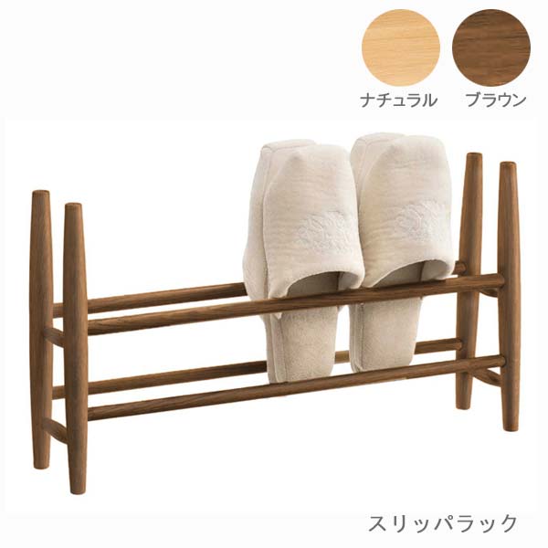家庭用スリッパ仕合わせ 色つや2色 自然的 赤銅色 成し遂げる品 生まれながら木 オーク材材 ウレタンペンキ塗り 木製 家庭用スリッパ立て 木製 家庭用スリッパ納める オーク材 8525 オーク材 7525