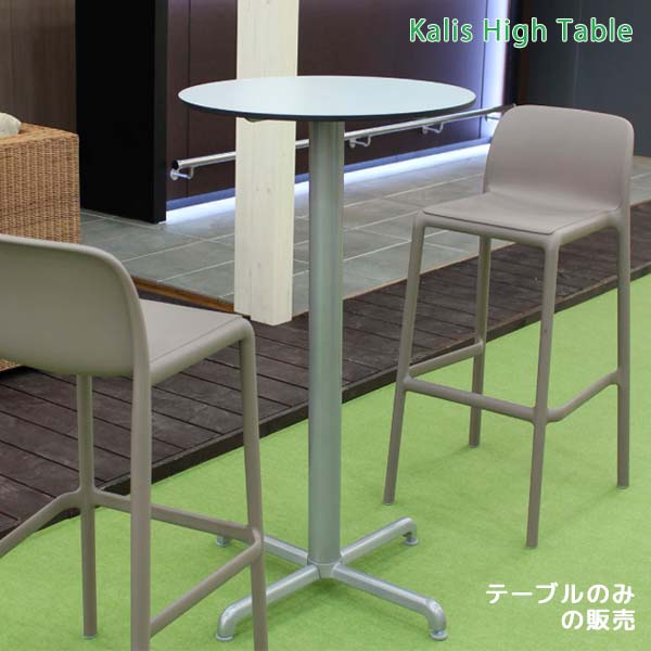 ガーデンテーブル カリス NAR-T03G 幅66.5 奥行66.5 高さ108 円形 メラミン製 組立品 ガーデンファニチャー 送料込み