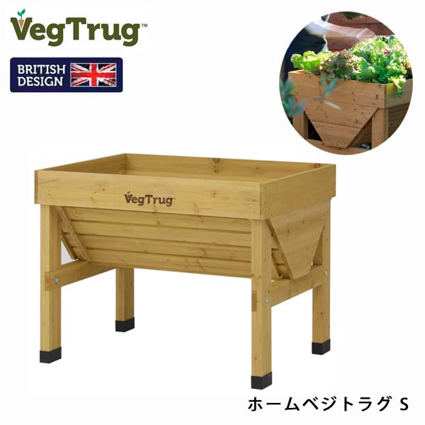 ホームベジトラグ Sサイズ 専用ライナー付 組立式 VGT-01F 家庭菜園 プランター ベランダガーデン イギリスデザイン 送料込み