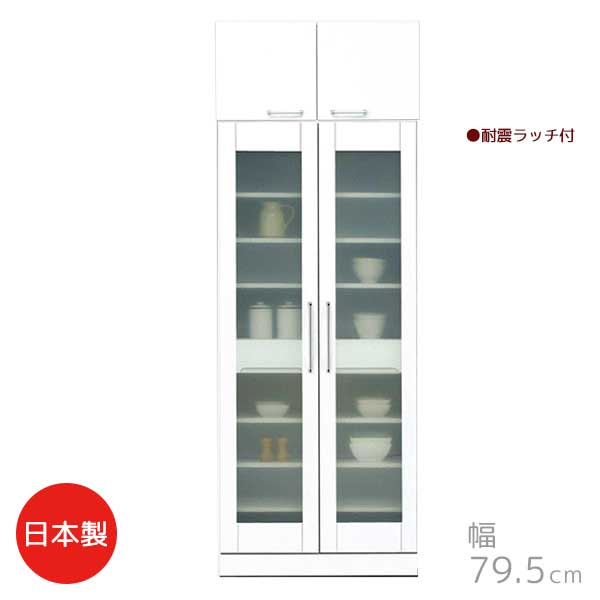 【組立設置サービス付】 上置付収納庫 ホワイト色 幅79.5 奥行44.5 高さ219.5 日本製 ガラス戸 棚板可動式 箱組引出 食器棚 ストッカー キッチン収納 台所収納 クリスタル 送料込み