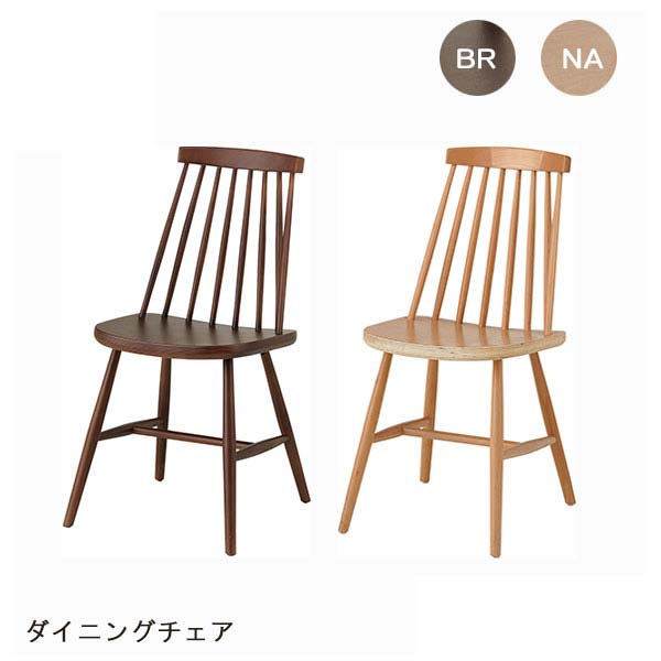 東谷 CL-311 BR NA ダイニングチェア 完成品 2色から選べる 幅41cm 奥行51cm 高さ82cm ブラウン ナチュラル 天然木 ビーチ材 ラッカー塗装 椅子 カントリー デザイン 送料込み