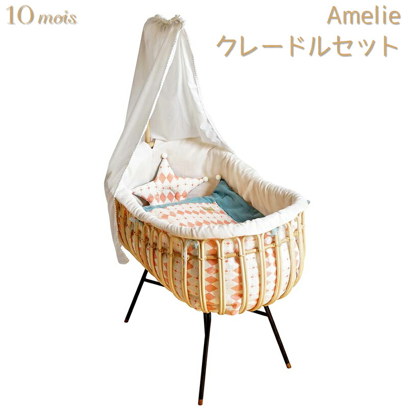 見事な 10mois Amelie ベビーベッド お取り寄せ クレードル ディモワ 可愛い アンティーク おしゃれ ベビー 赤ちゃん 出産祝い 出産準備 籠 かご ナチュラル ベビーベッド ふとんセット