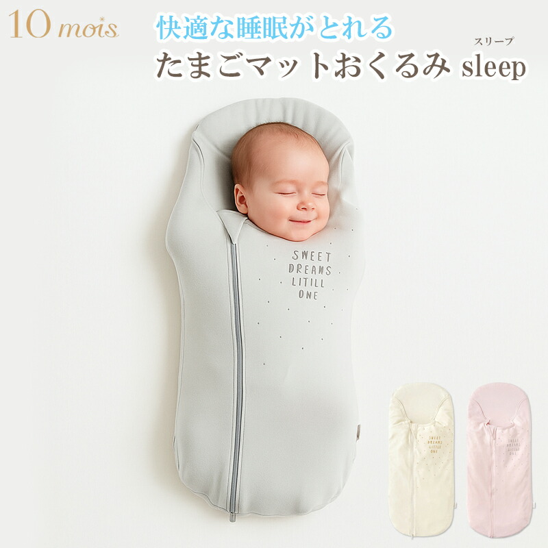 ディモワ 10mois たまごマット おくるみ sleep 夜泣き対策 モロー反射 背中スイッチ 出産準備 出産祝い 乳幼児 赤ちゃん ベビー 男の子 女の子 出産祝い プレゼント おしゃれ 星柄