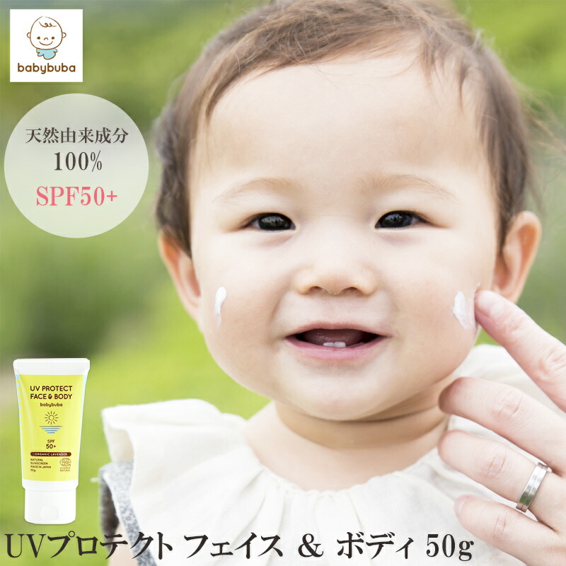 楽天市場 Babybuba 赤ちゃん 日焼け止め Uvプロテクト フェイス ボディ Spf50 赤ちゃん ベビー 新生児 乳幼児 天然成分 オーガニック Uvカット 顔 保護 国産 スキンケア 天然 ベビーブーバ ベビー 雑貨 Vivi 楽天市場店