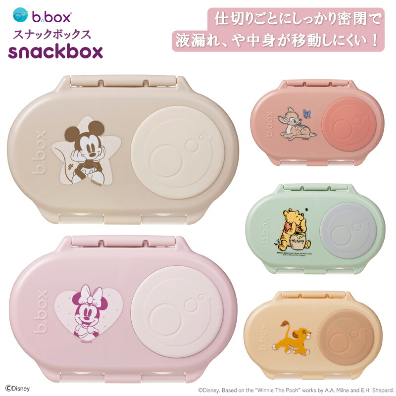 bbox ビーボックス スナックボックス ディズニー 液漏れしにくい ランチボックス Snackbox お弁当箱 お弁当 大人 子供 家族 保育園 子供用 持ち運び おでかけ ギフト プレゼント 350ml 女の子 男の子 ミッキー ミニー くまのプーさん ライオンキング バンビ 遠足 運動会画像