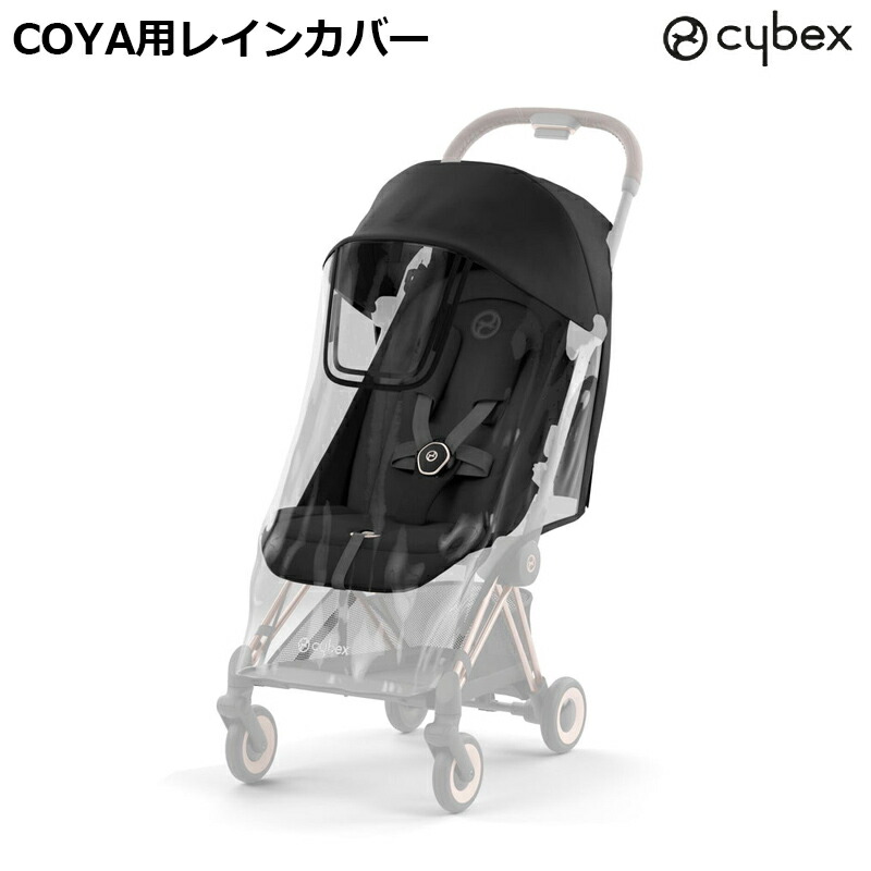 Cybex ガゼルS　レインカバー2個 楽天市場】正規品 サイベックス ガゼル S レインカバー cybex