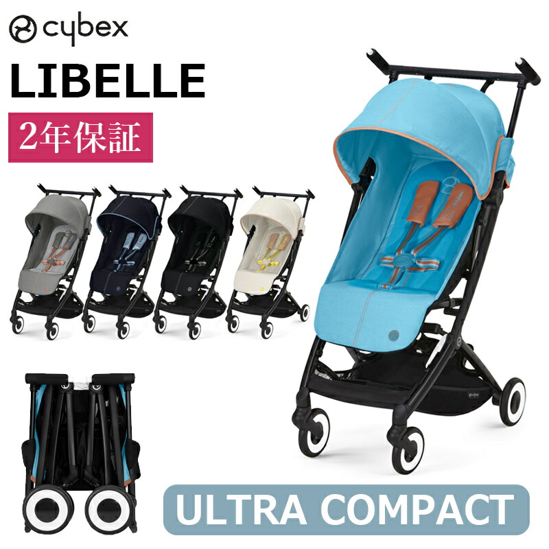 豪華レビュー特典 正規品 2年保証 B型 サイベックス ベビーカー リベル LIBELLE cybex 軽量 コンパクト バギー 2022年新型  6ヵ月から 注目のブランド