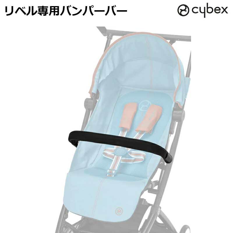 LIBELLE リベル　バンパーバー＋カーシートアダプター付 楽天市場】【正規販売店】 【オプション】cybex リベル libelle