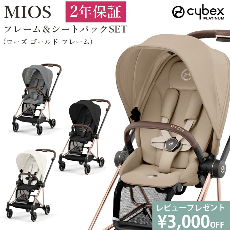楽天市場】ベビーカー ミオス MIOS cybex MIOS サイベックス