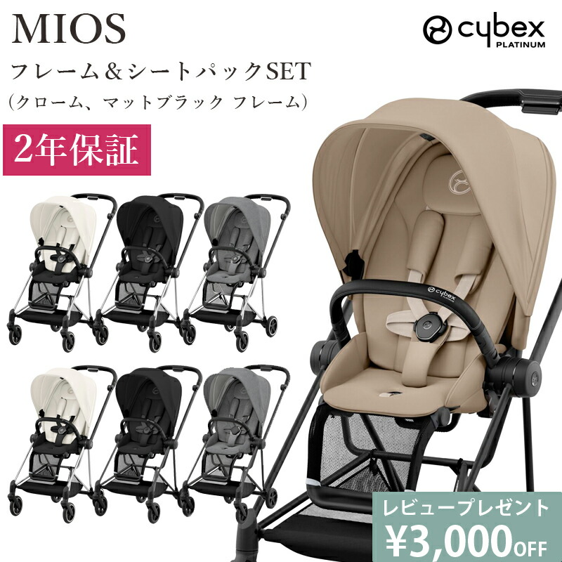 楽天市場】【cybex サイベックス】MIOS ミオス 送料無料 ファッション