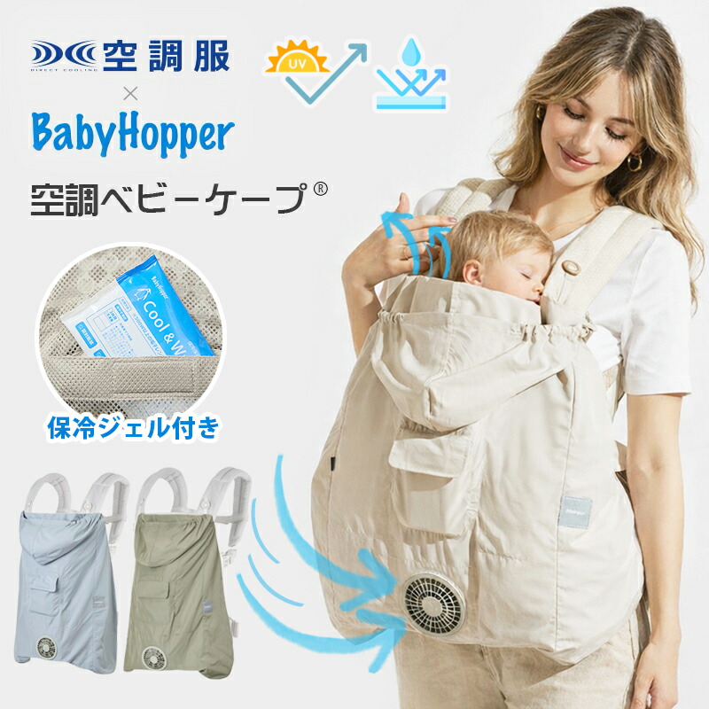 空調ベビーケープ ベビーホッパー 暑さ対策 UV対策 扇風機 空調ファン 保冷 BabyHopper × 空調服 ベビーカバー 赤ちゃん 新生児 抱っこひもカバー ベビーカーカバー UVケープ 紫外線 おでかけ アウトドア 出産祝い ギフト プレゼント|ベビー&雑貨 vivi 店