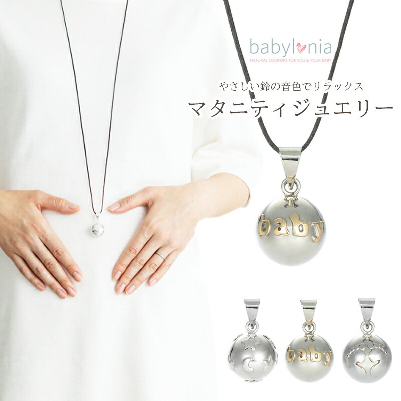 楽天市場 Babylonia ベビーロニア マタニティー ジュエリー ボラ シルバータイプ マタニティ アクセサリー ロング ネックレス メロディボール 鈴 プレゼント 出産祝い 妊婦 ママ プレママ 赤ちゃん ベビー 雑貨 Vivi 楽天市場店