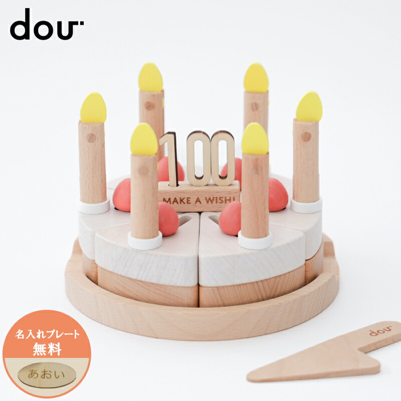 ままごと 木製 ケーキ 名入れ 木製玩具 誕生日 dou? make a wish メイク ア ウィッシュ こども おもちゃ 木 クリスマス プレゼント ギフト 女の子 男の子 100日記念 トイオブジェ